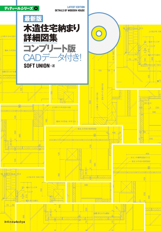 X Knowledge 最新版 木造住宅納まり詳細図集コンプリート版 Cadデータ付き ディテールシリーズ3