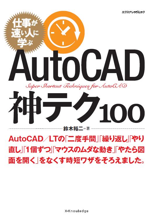 X-Knowledge | AutoCAD神テク100