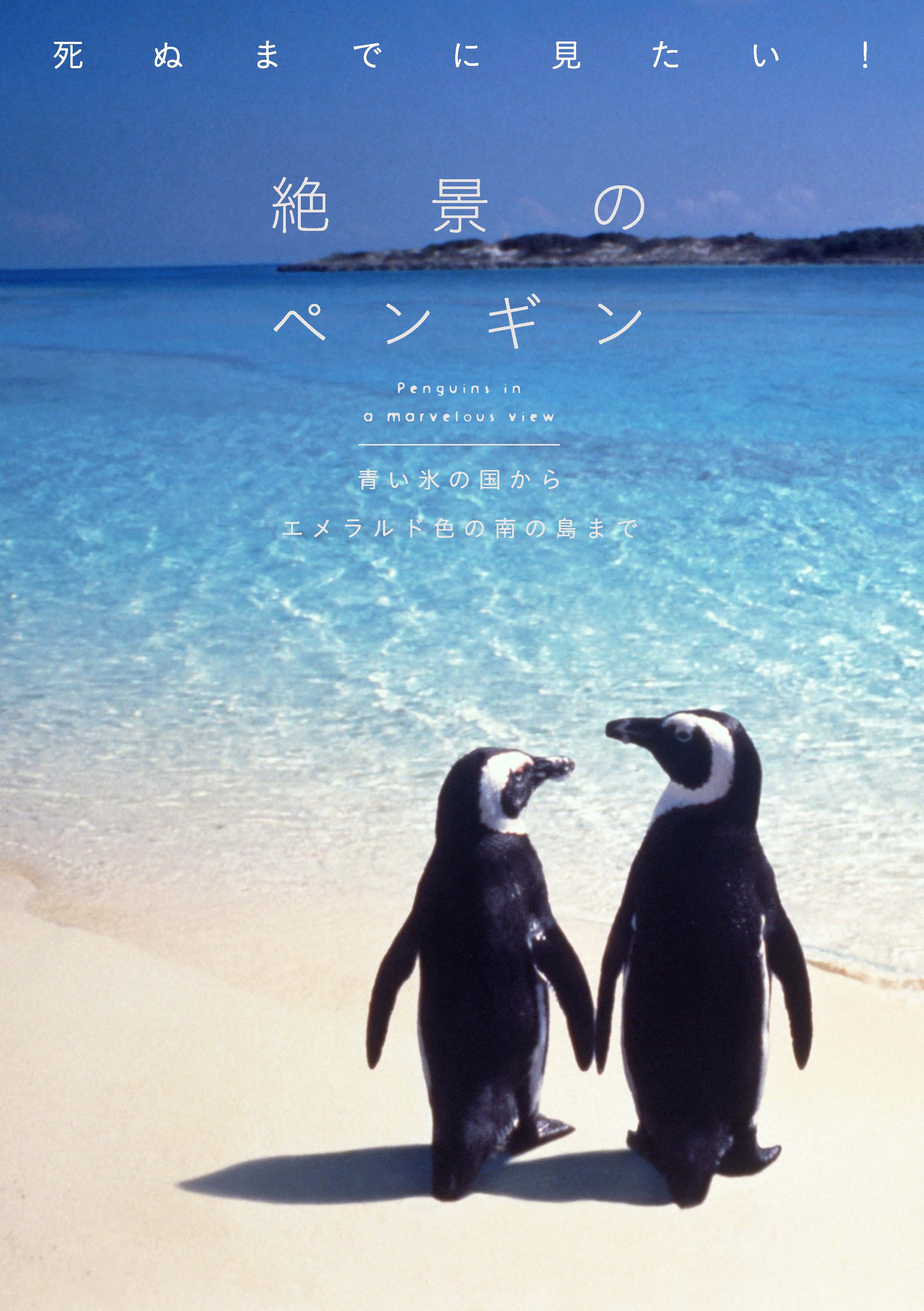 X Knowledge 死ぬまでに見たい 絶景のペンギン X Knowledge 死ぬまでに見たい 絶景のペンギン