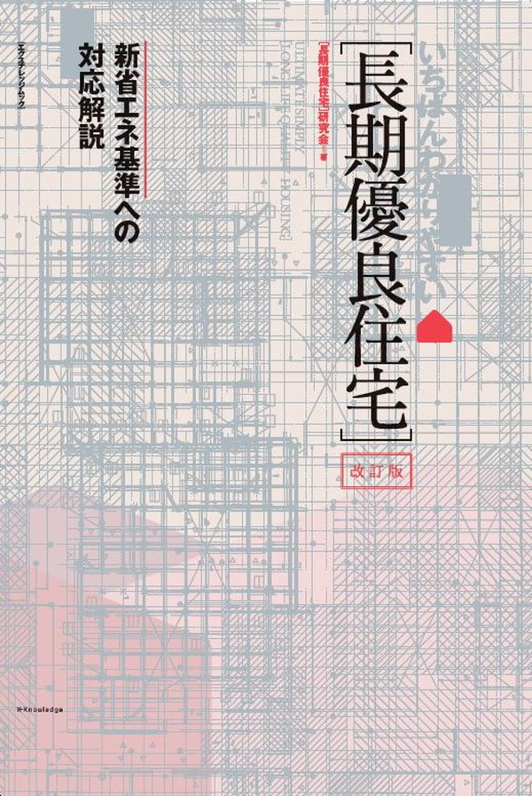 人気商品の入荷速報 入荷Now X-Knowledge | いちばんわかりやすい[長期優良住宅] 改訂版 科学+技術