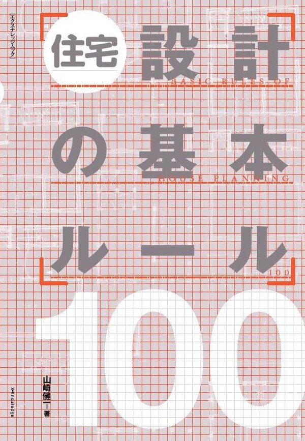 X-Knowledge | 住宅設計の基本ルール100