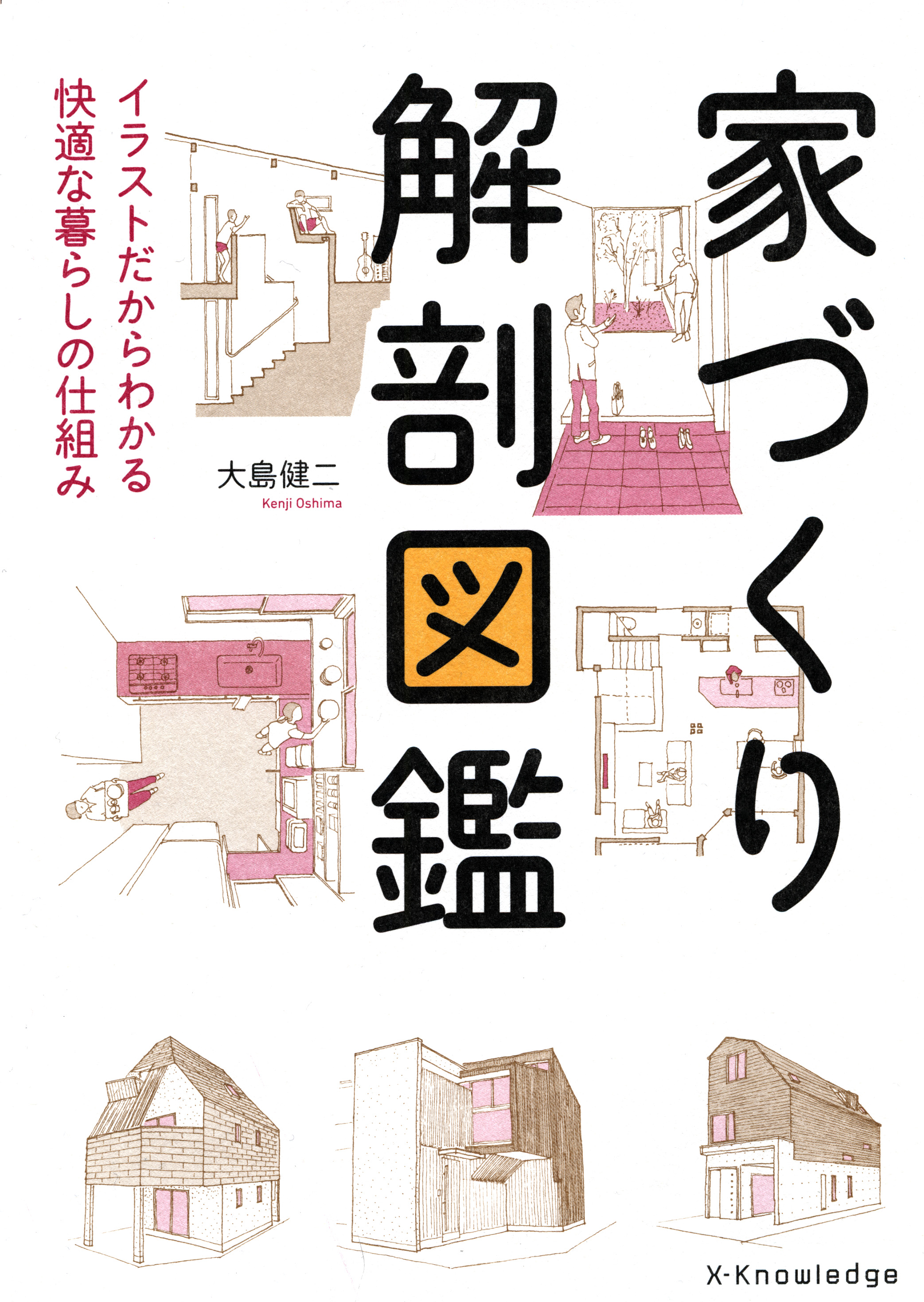 X Knowledge 家づくり解剖図鑑 X Knowledge 家づくり解剖図鑑