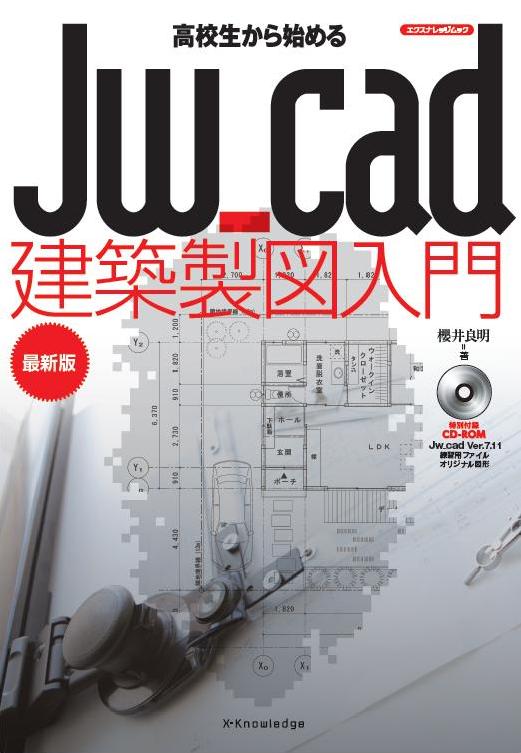 X-Knowledge | 高校生から始めるJw_cad建築製図入門 [最新版]