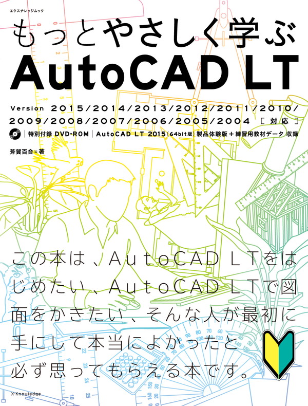 【公式】フジのお歳暮・冬ギフト - WEBカタログ掲載中 X-Knowledge | LT もっとやさしく学ぶAutoCAD 建築工学