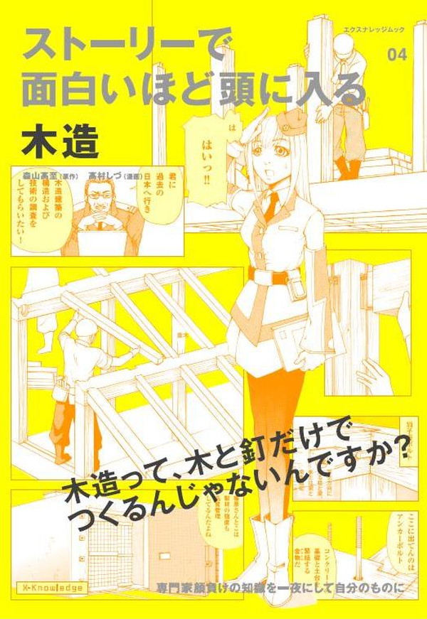 X-Knowledge | ストーリーで面白いほど頭に入る木造