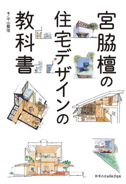 X-Knowledge 宮脇檀の住宅デザインの教科書