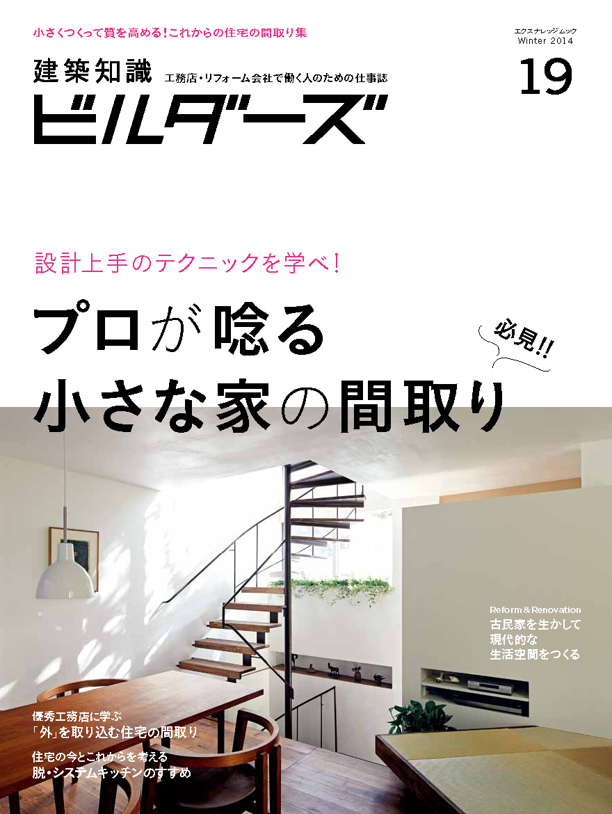 X-Knowledge  建築知識ビルダーズ19 設計上手のテクニックを学べ 