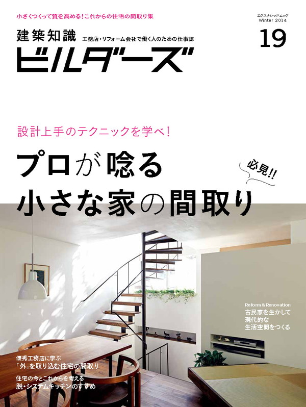 X-Knowledge | 建築知識ビルダーズ19 プロが唸る 小さな家の間取り