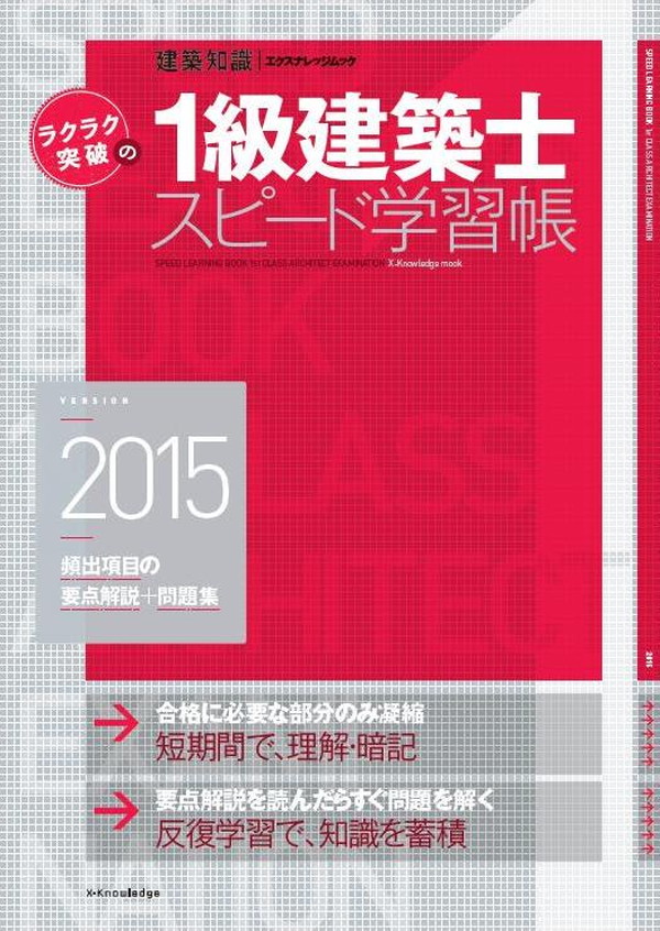 X-Knowledge | ラクラク突破の1級建築士スピード学習帳2015年版