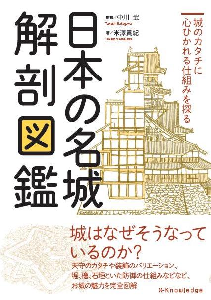 X Knowledge 日本の名城解剖図鑑 X Knowledge 日本の名城解剖図鑑