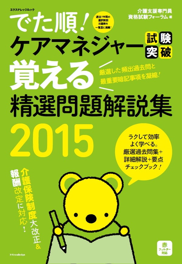 X-Knowledge | でた順！ ケアマネジャー試験突破 覚える精選問題解説集2015