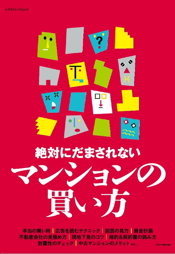 X-Knowledge | 絶対にだまされないマンションの買い方