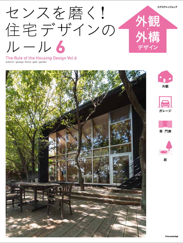 新装版 日本の住宅をデザインする方法1 (エクスナレッジムック
