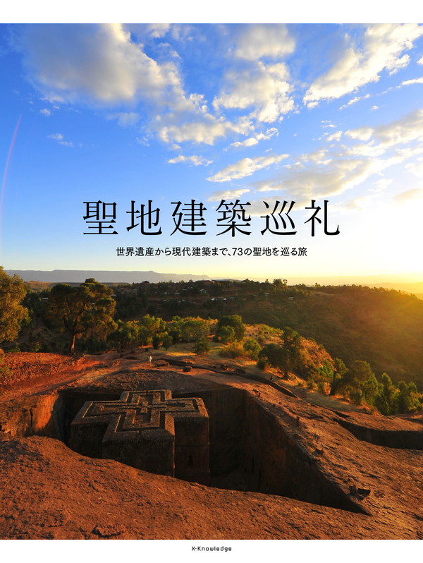 X-Knowledge | 聖地建築巡礼