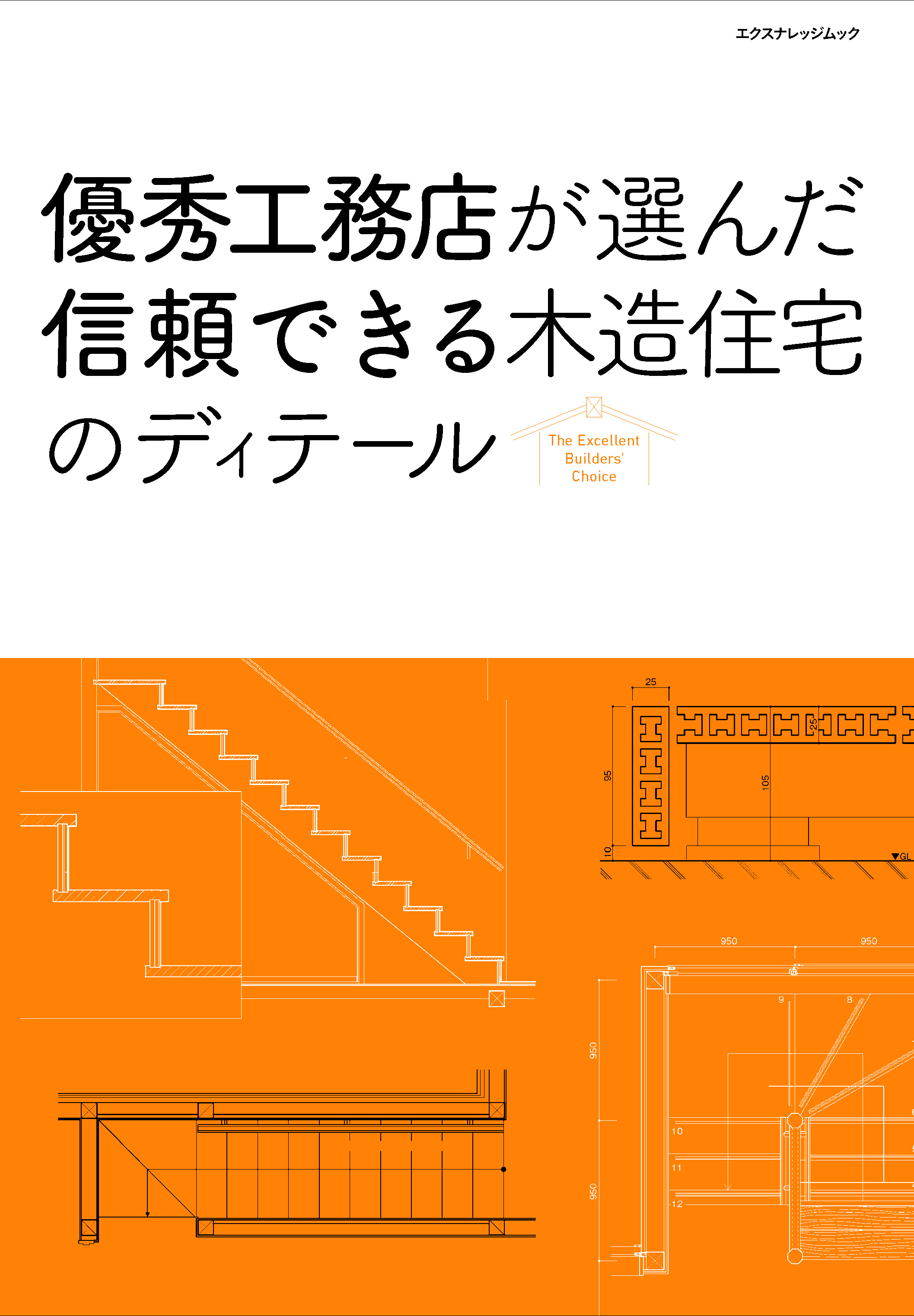 X Knowledge 優秀工務店が選んだ信頼できる木造住宅のディテール