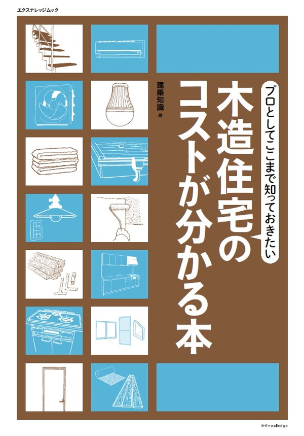 住設建材マ-ケティング便覧 ２００１年版/富士経済（単行本） X-Knowledge | 木造住宅のコストが分かる本