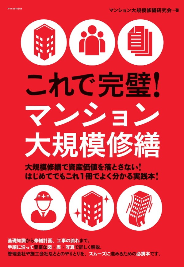 X-Knowledge | これで完璧！ マンション大規模修繕