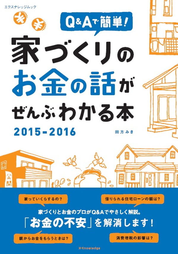 X-Knowledge | 家づくりのお金の話がぜんぶわかる本2015-2016