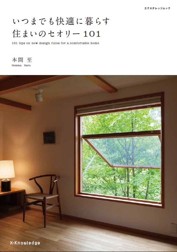 X-Knowledge | いつまでも快適に暮らす住まいのセオリー101
