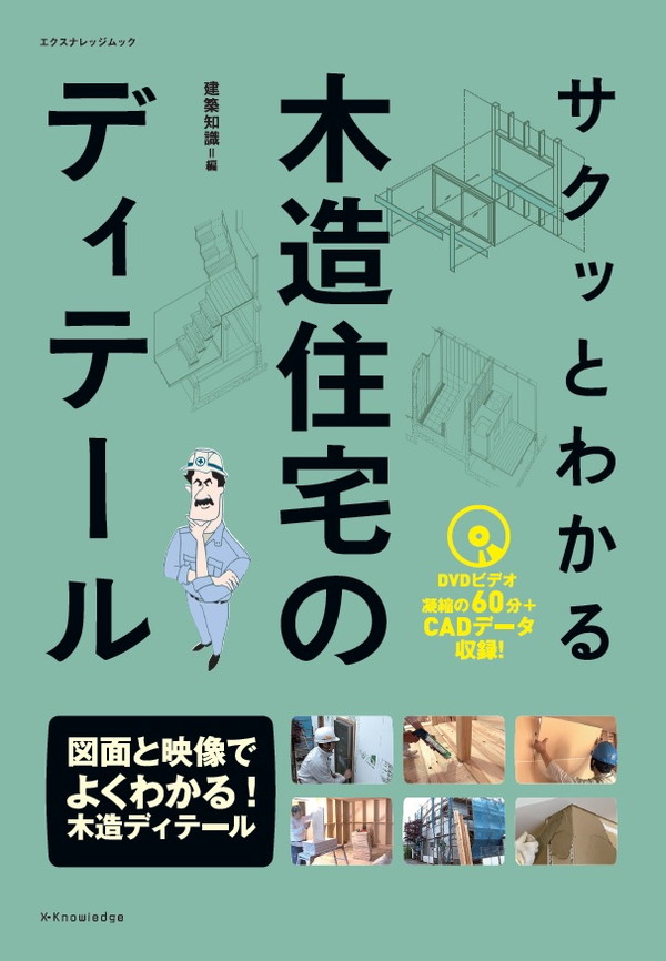 X-Knowledge | サクッとわかる木造住宅のディテール