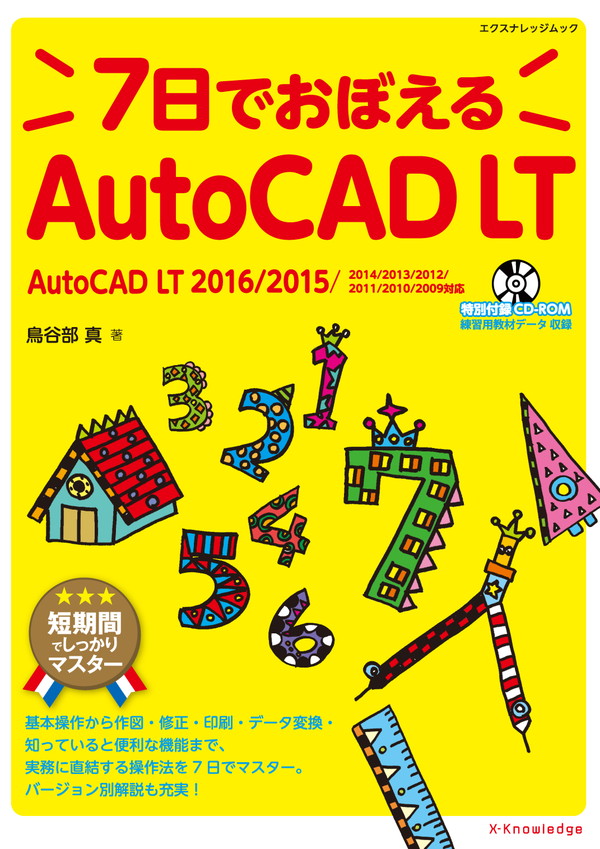 X-Knowledge | 7日でおぼえるAutoCAD LT［2016対応］