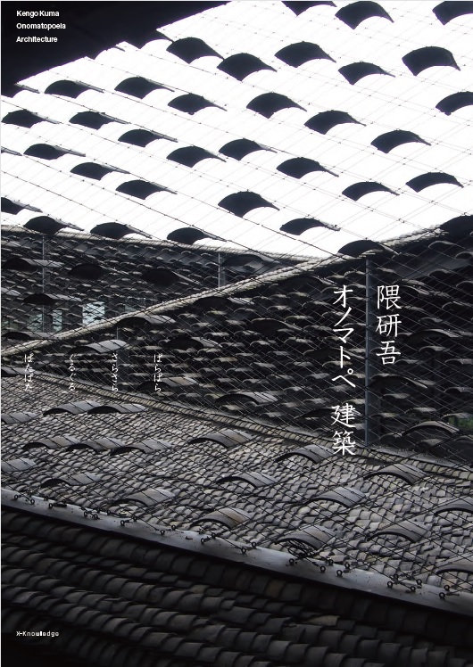 X Knowledge 隈研吾オノマトペ建築