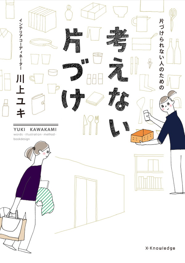 X-Knowledge | 片づけられない人のための考えない片づけ