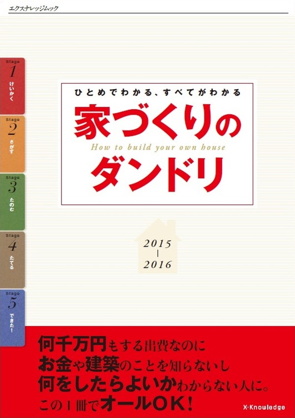X-Knowledge | 家づくりのダンドリ2015-2016