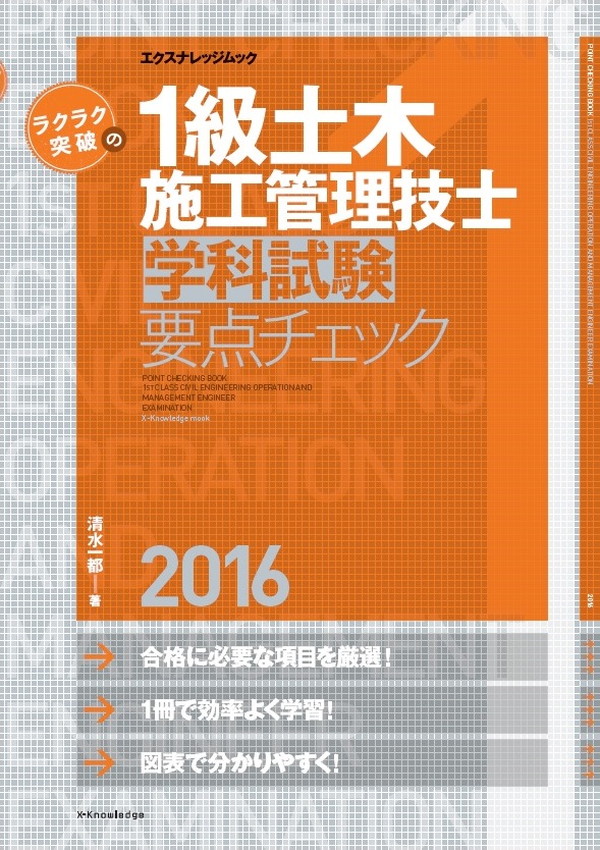 X-Knowledge | ラクラク突破の1級土木施工管理技士［学科試験