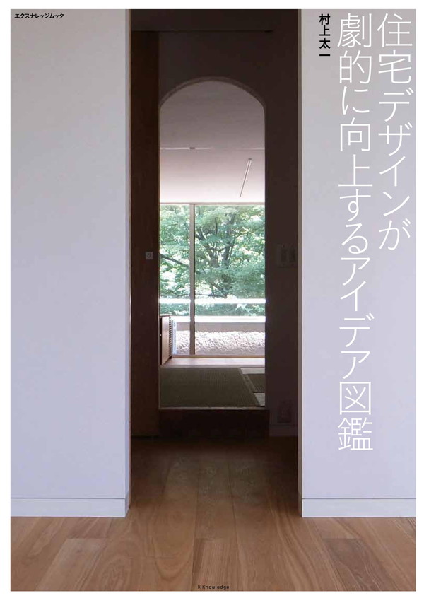 X-Knowledge | 住宅デザインが劇的に向上するアイデア図鑑