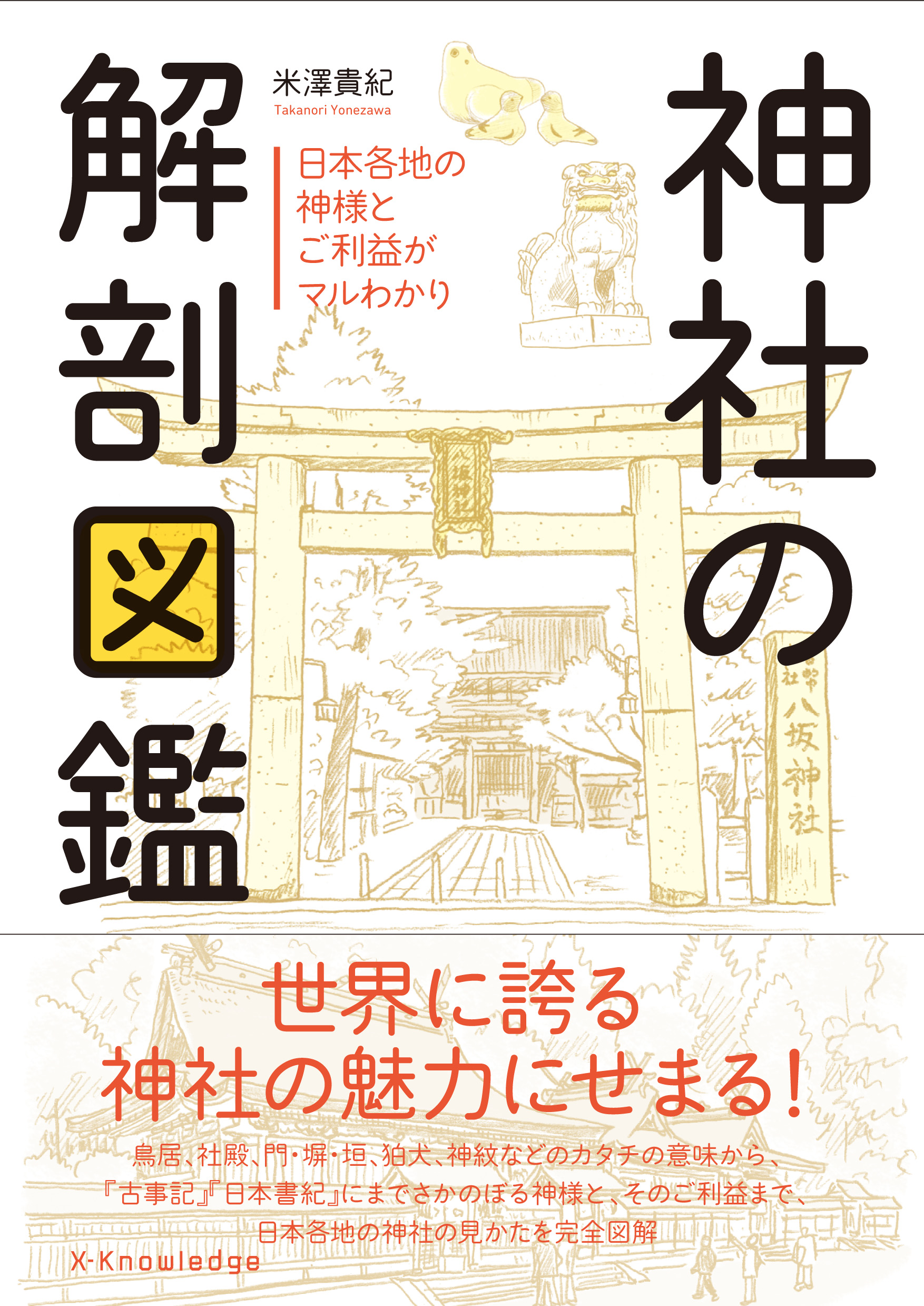 X Knowledge 神社の解剖図鑑 X Knowledge 神社の解剖図鑑