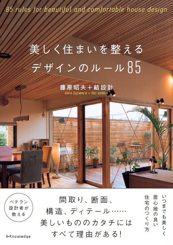 X-Knowledge | 美しく住まいを整える デザインのルール85