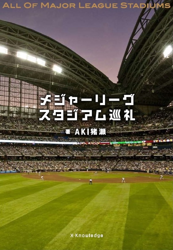 X-Knowledge | メジャーリーグスタジアム巡礼