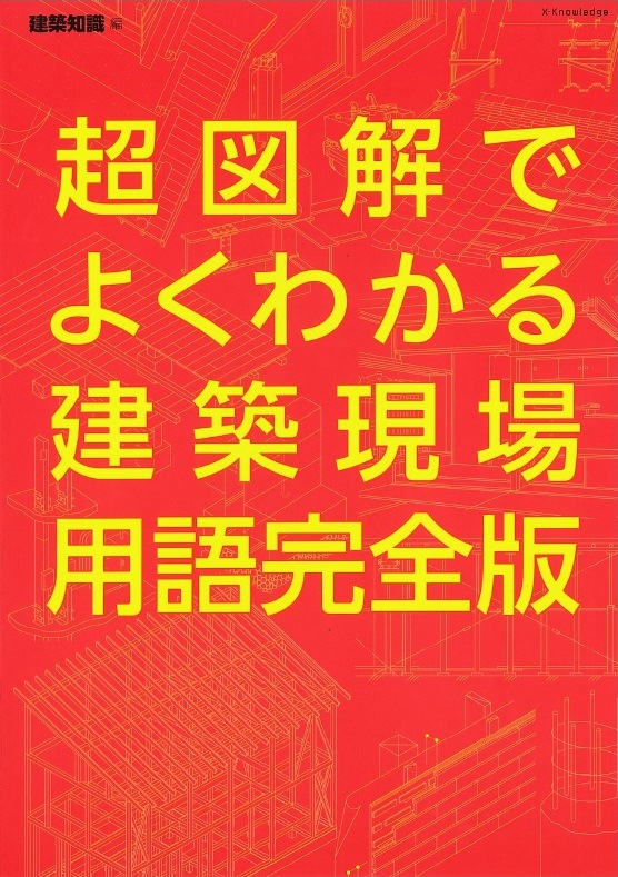 X Knowledge 超図解でよくわかる建築現場用語 完全版