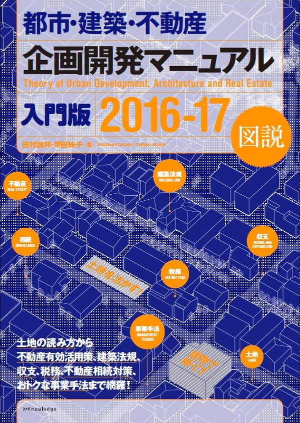 X-Knowledge | 都市・建築・不動産 企画開発マニュアル入門版2016-17