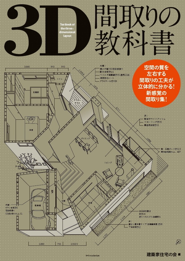 X-Knowledge | 3D間取りの教科書