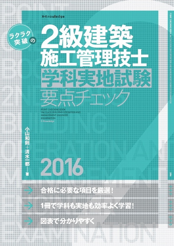 X-Knowledge | ラクラク突破の2級建築施工管理技士［学科実地試験