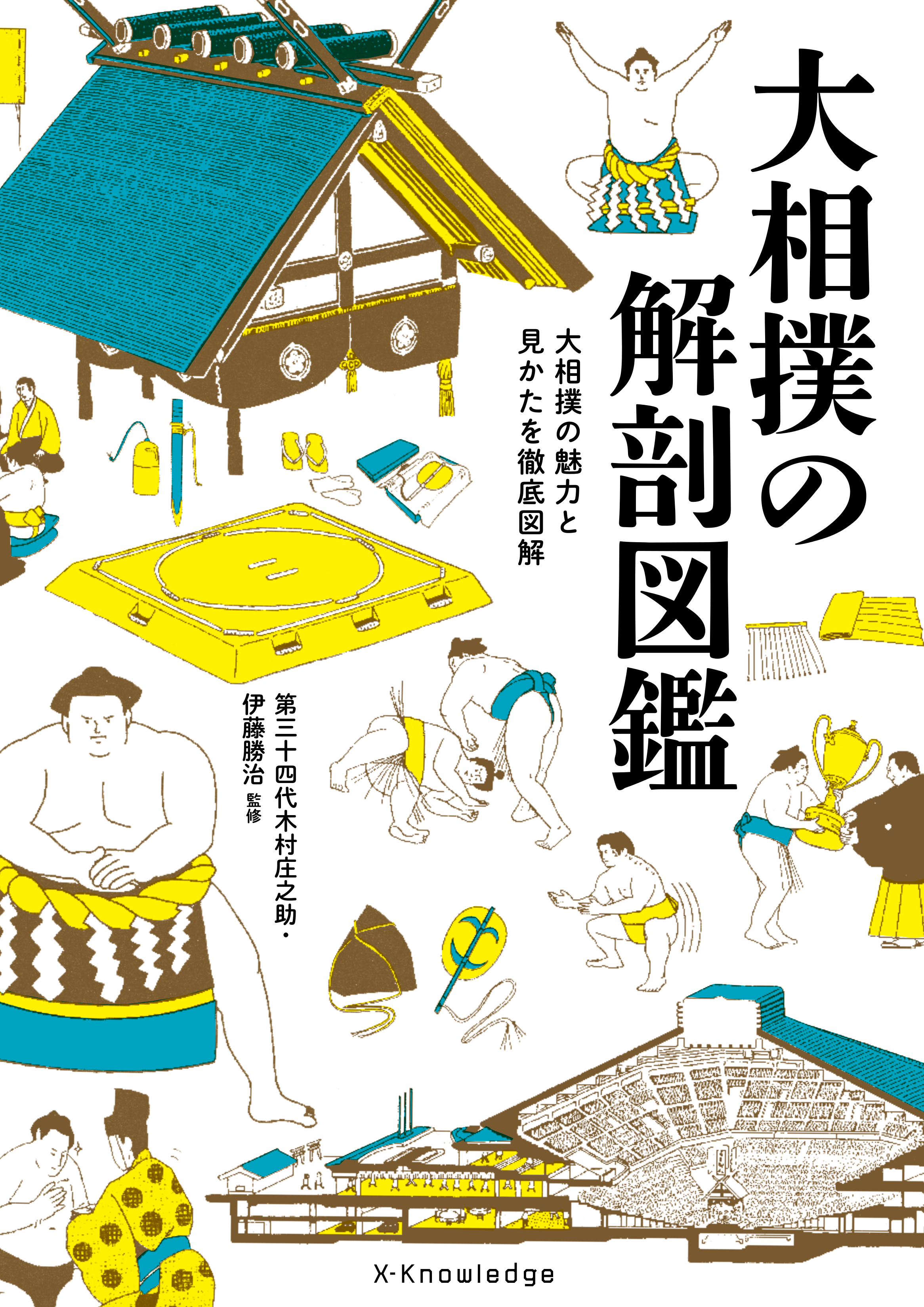 X-Knowledge | 大相撲の解剖図鑑
