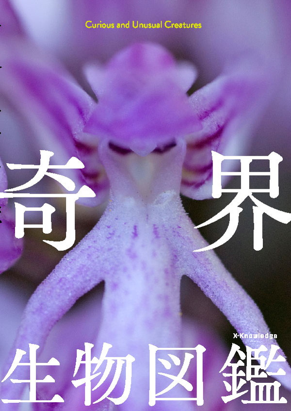 X-Knowledge | 奇界生物図鑑