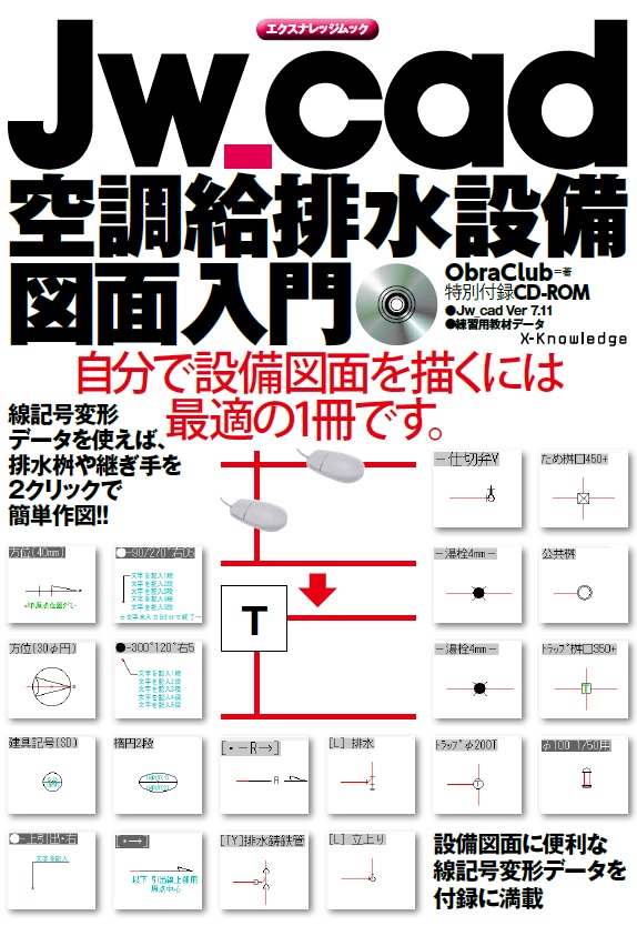 X Knowledge Jw Cad空調給排水設備図面入門