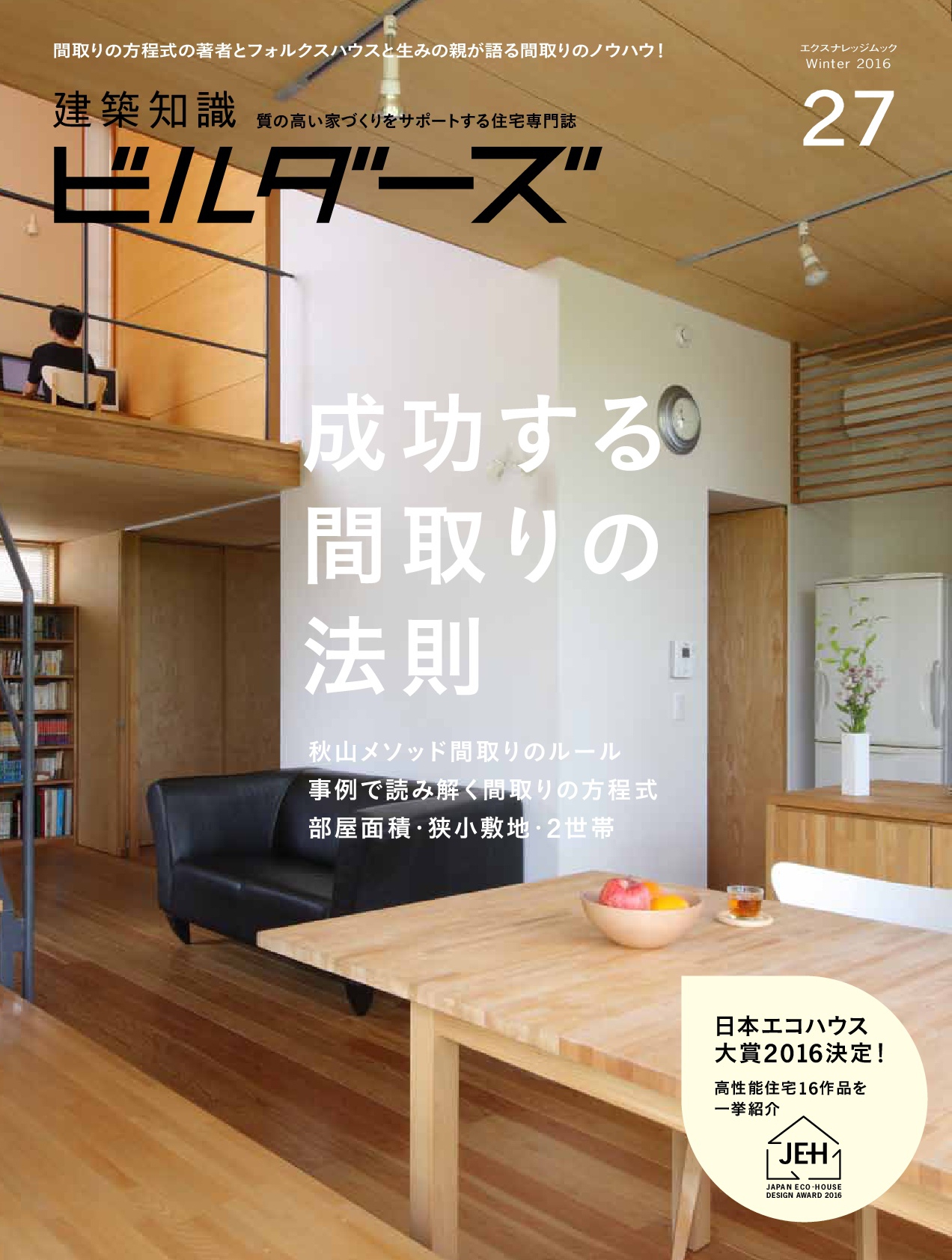 X Knowledge 建築知識ビルダーズ27 成功する間取りの法則 X Knowledge 建築知識ビルダーズ27 成功する間取りの法則