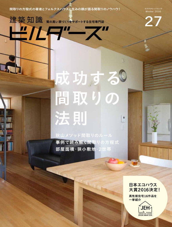 X-Knowledge | 建築知識ビルダーズ27 成功する間取りの法則