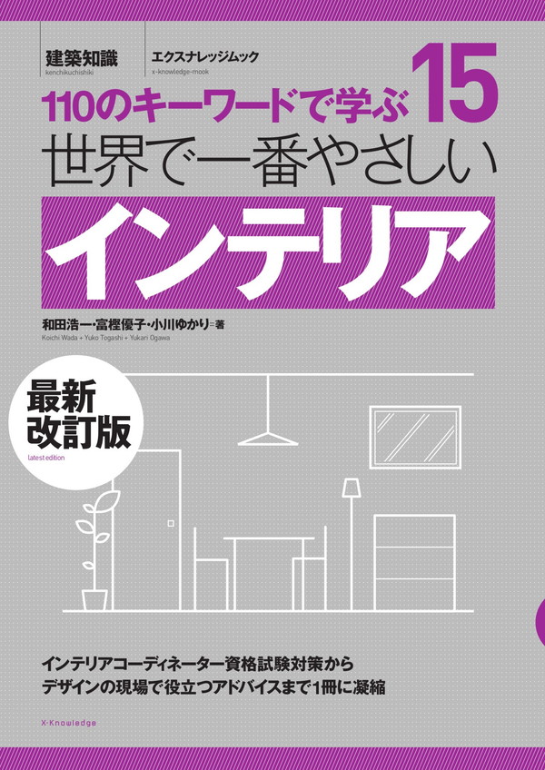 X-Knowledge | 世界で一番やさしいインテリア 最新改訂版