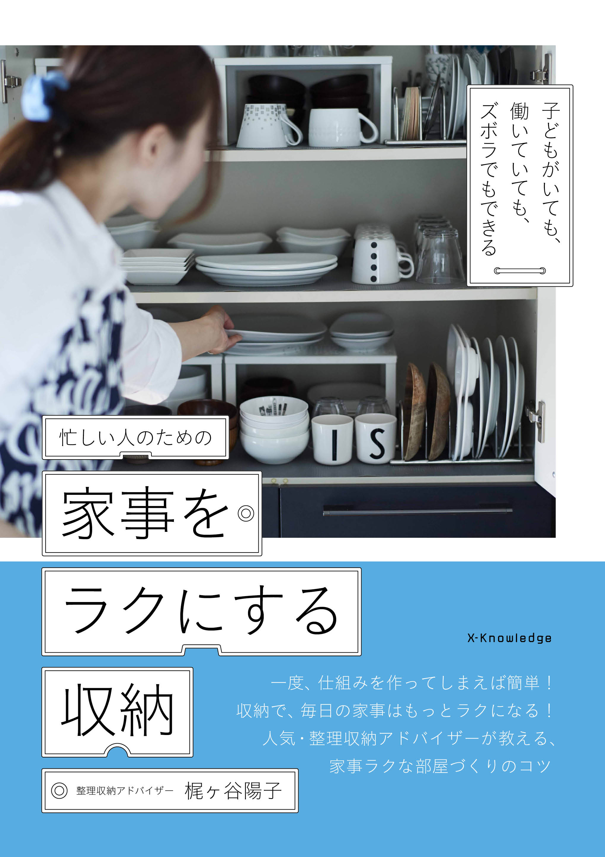 X Knowledge 忙しい人のための家事をラクにする収納 X Knowledge 忙しい人のための家事をラクにする収納