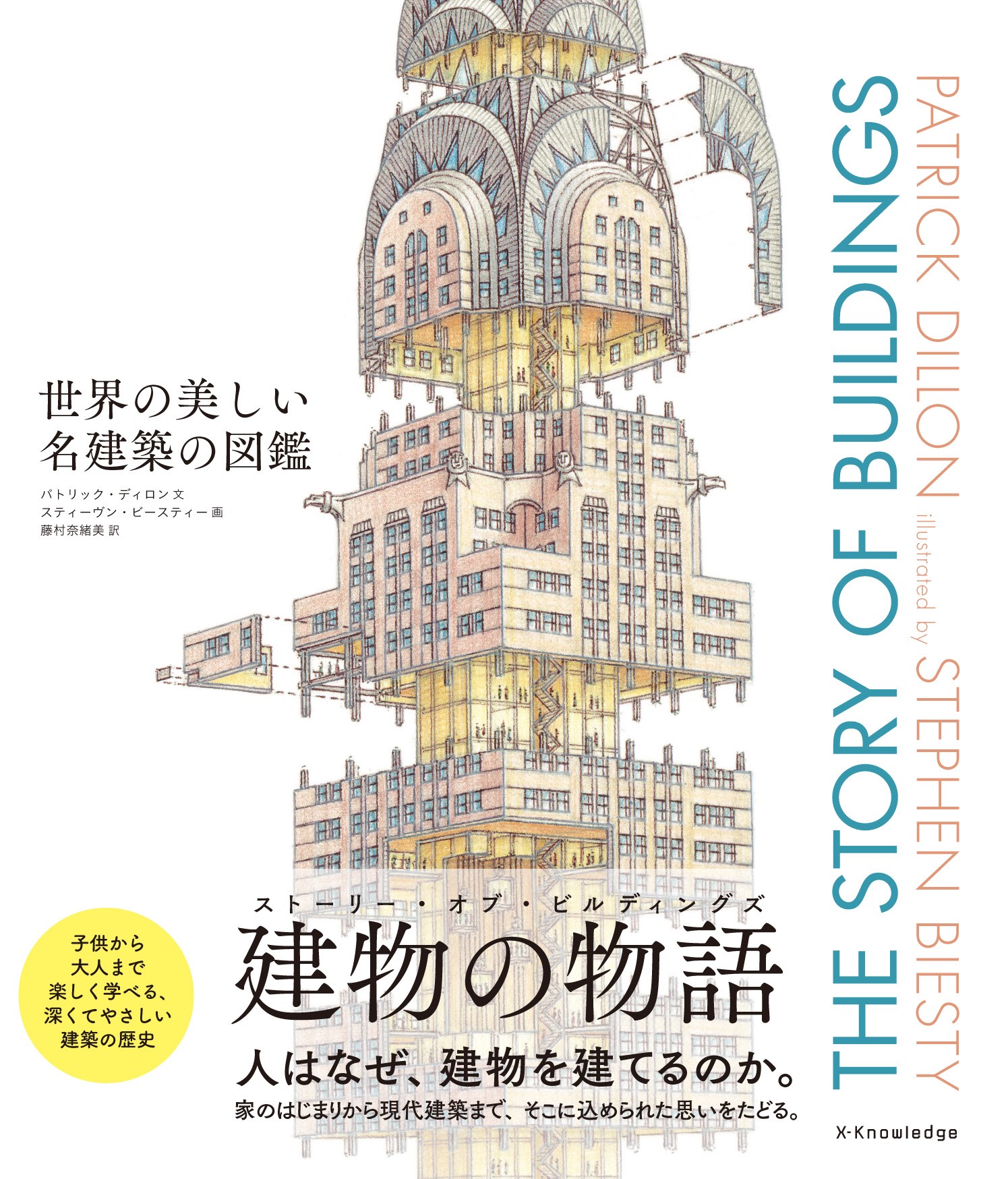 X Knowledge 世界の美しい名建築の図鑑 The Story Of Buildings
