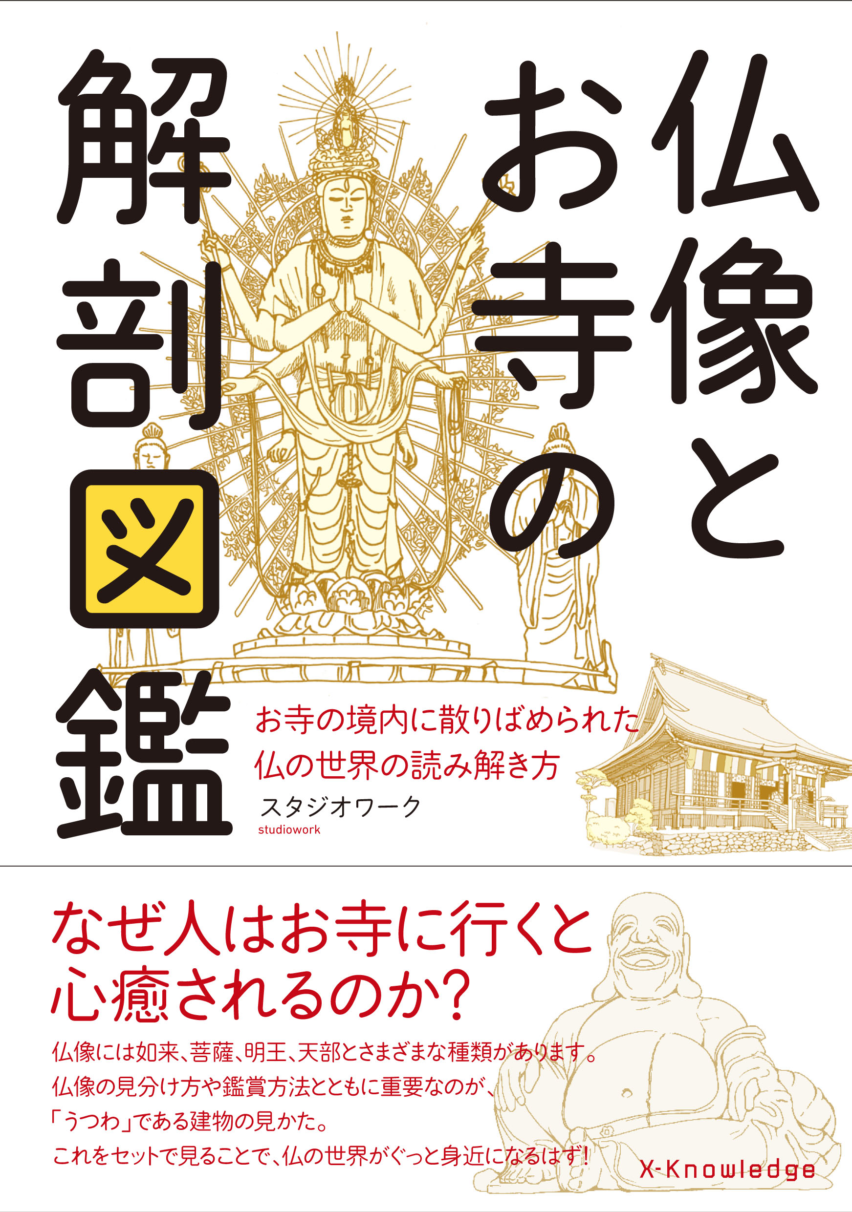 X Knowledge 仏像とお寺の解剖図鑑 X Knowledge 仏像とお寺の解剖図鑑