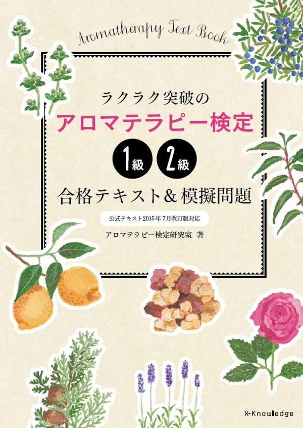 海外並行輸入正規品 X-Knowledge | ラクラク突破のアロマテラピー検定1級2級合格 健康家電