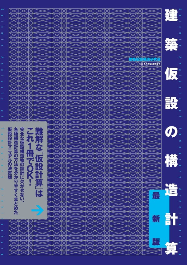 X-Knowledge | 建築仮設の構造計算 最新版
