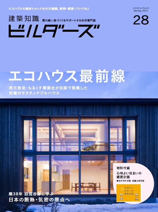 X-Knowledge | 建築知識ビルダーズ28 エコハウス最前線