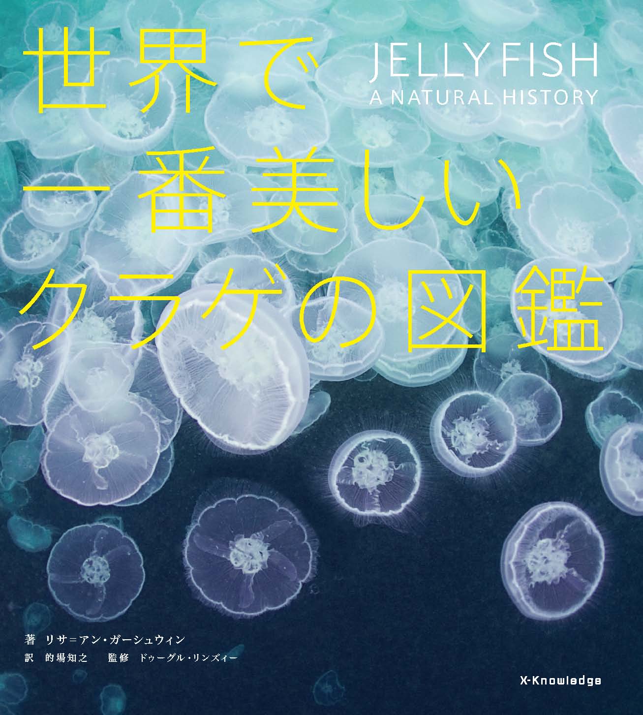 X Knowledge 世界で一番美しいクラゲ図鑑